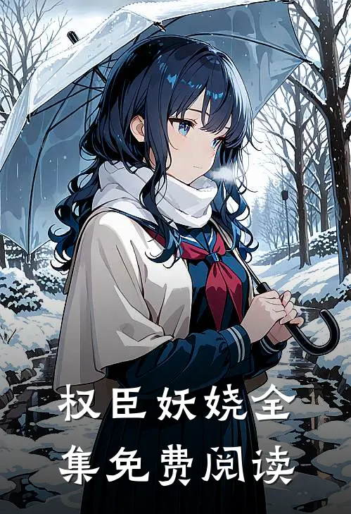 权臣妖娆 全集免费阅读