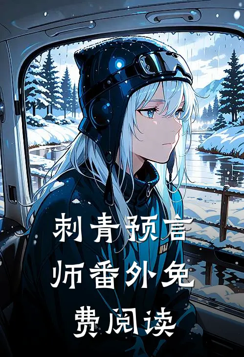 刺青预言师 番外免费阅读