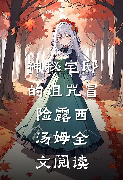 神秘宅邸的诅咒冒险露西汤姆全文阅读