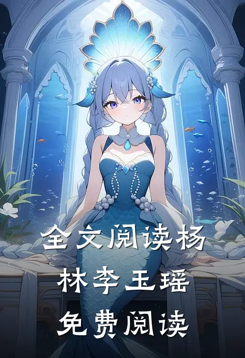 全文阅读杨林李玉瑶免费阅读