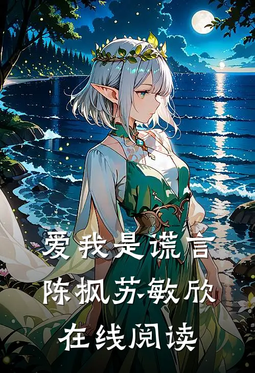 爱我是谎言陈枫苏敏欣在线阅读