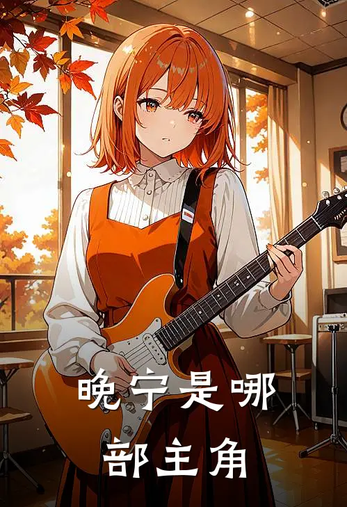 晚宁是哪部主角