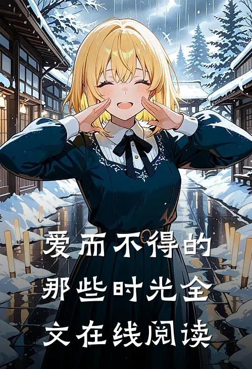 爱而不得的那些时光全文在线阅读