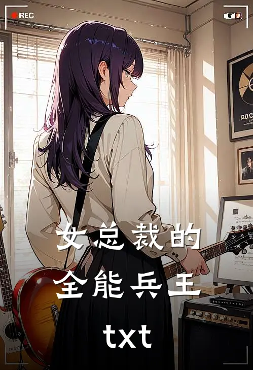 女总裁的全能兵王txt