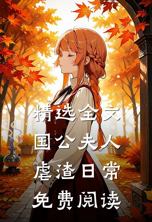 精选全文国公夫人虐渣日常免费阅读