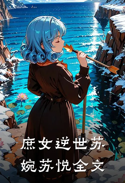 庶女逆世苏婉苏悦全文