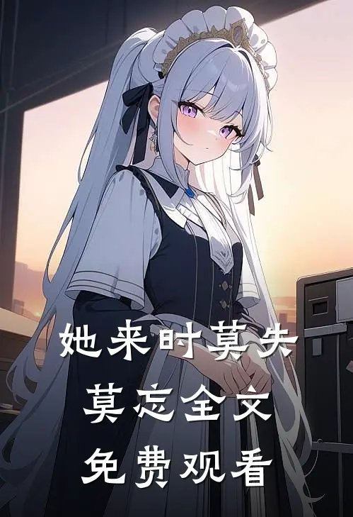 她来时莫失莫忘全文免费观看