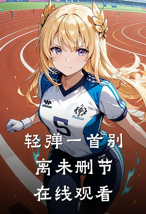 轻弹一首别离未删节在线观看