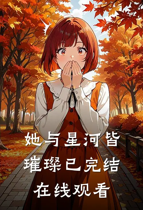 她与星河皆璀璨已完结在线观看