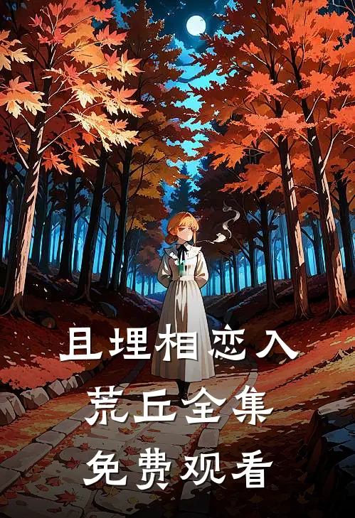 且埋相恋入荒丘全集免费观看