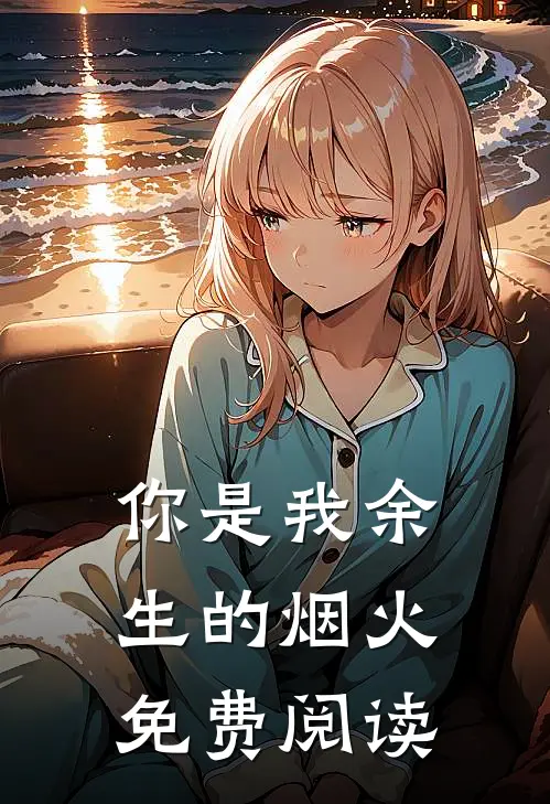 你是我余生的烟火免费阅读