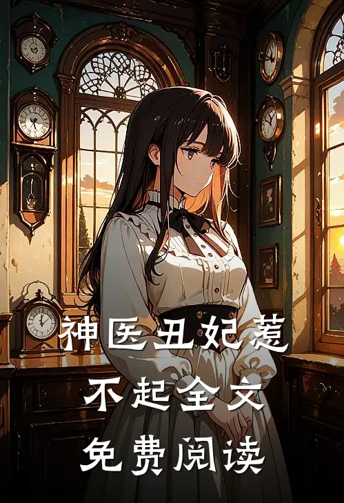 神医丑妃惹不起全文免费阅读