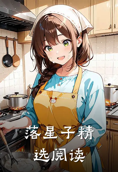 落星子精选阅读