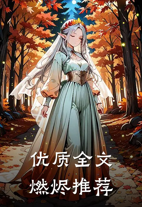 优质全文燃烬推荐