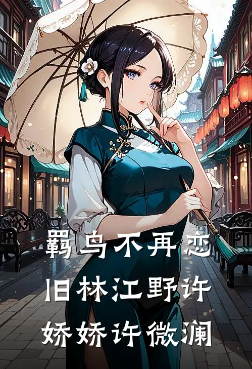 羁鸟不再恋旧林江野许娇娇许微澜