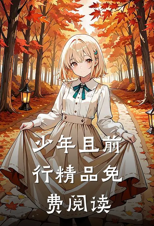少年且前行精品免费阅读