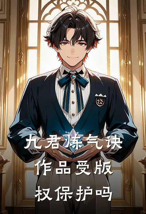 九君炼气诀作品受版权保护吗