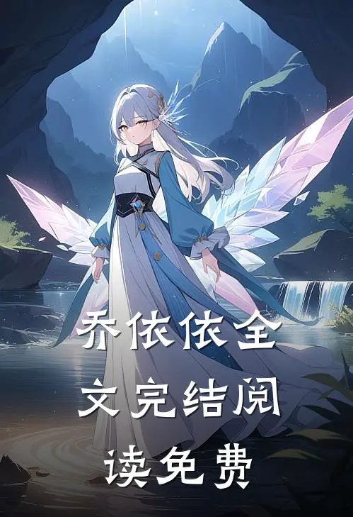 乔依依全文完结阅读免费