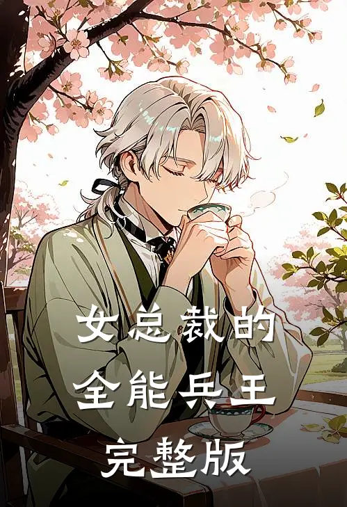 女总裁的全能兵王完整版