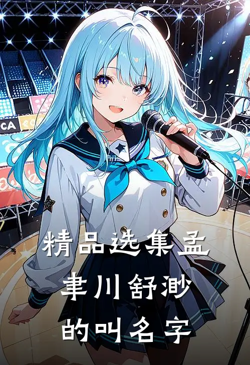 精品选集孟聿川舒渺的叫名字