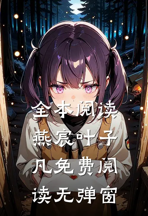全本阅读燕宸叶子凡免费阅读无弹窗