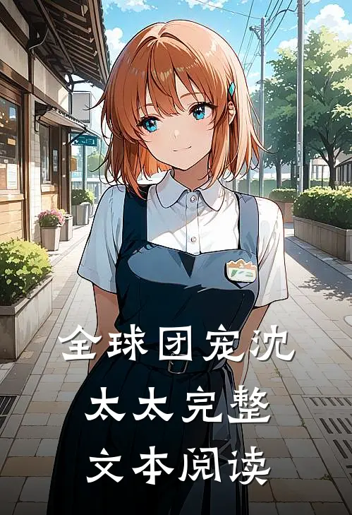 全球团宠沈太太完整文本阅读