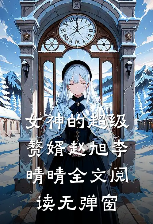 女神的超级赘婿赵旭李晴晴全文阅读无弹窗