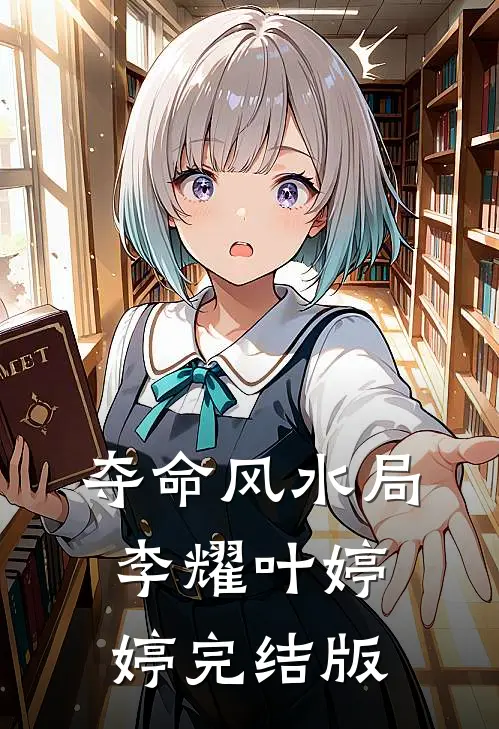 夺命风水局李耀叶婷婷完结版