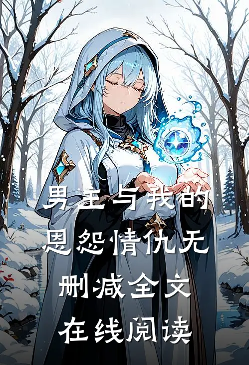 男主与我的恩怨情仇无删减全文在线阅读