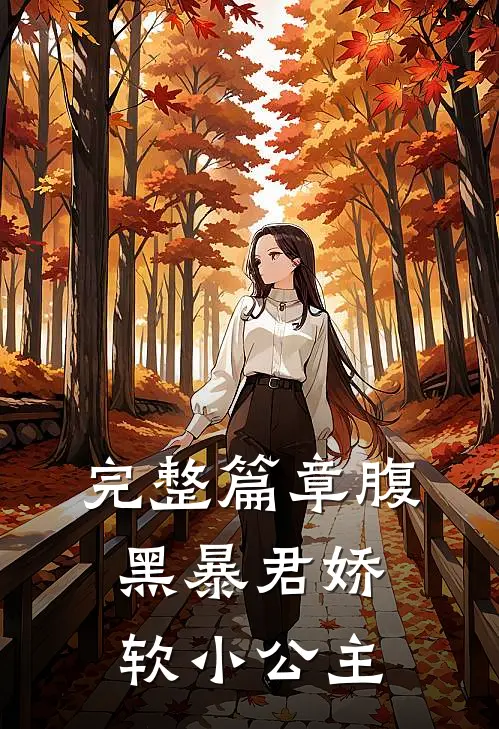 完整篇章腹黑暴君娇软小公主