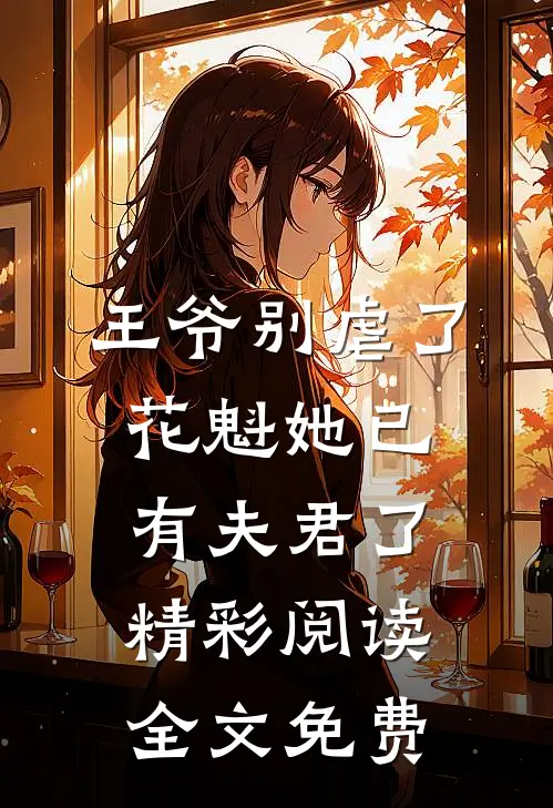 王爷别虐了花魁她已有夫君了精彩阅读全文免费