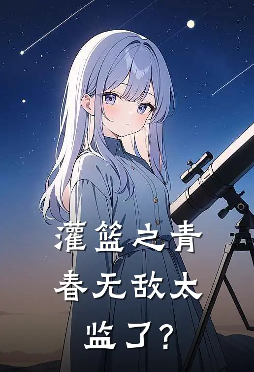 灌篮之青春无敌太监了?