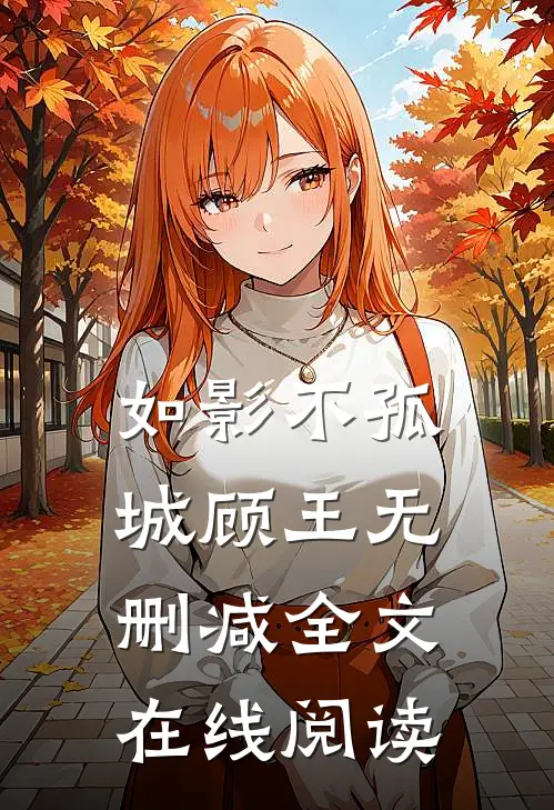 如影不孤城顾王无删减全文在线阅读