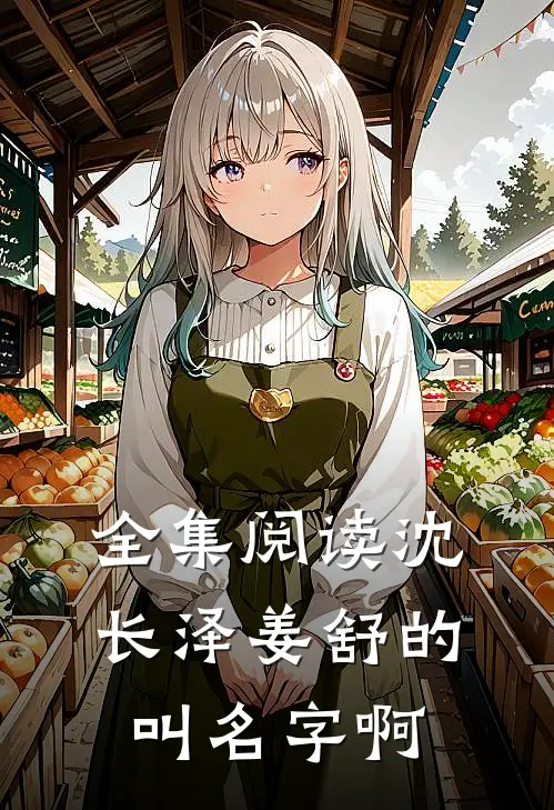 全集阅读沈长泽姜舒的叫名字啊