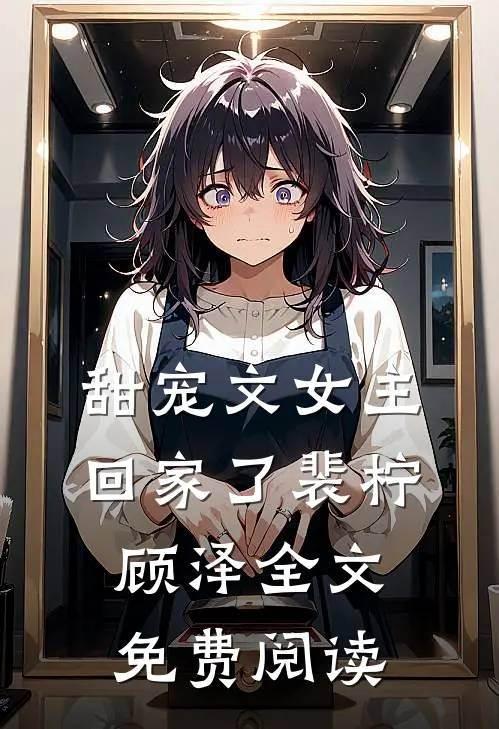 甜宠文女主回家了裴柠顾泽全文免费阅读