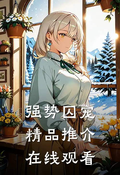 强势囚宠精品推介在线观看