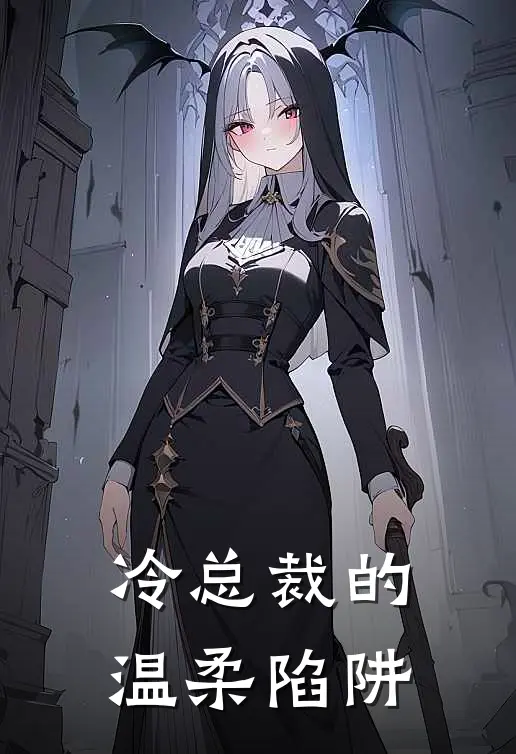 冷总裁的温柔陷阱