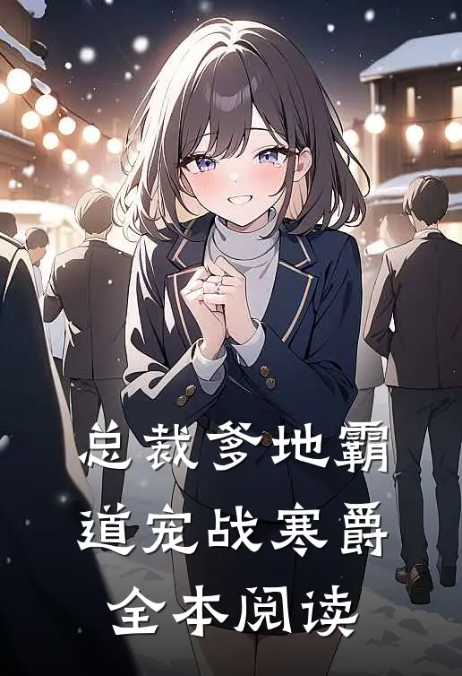 总裁爹地霸道宠战寒爵全本阅读