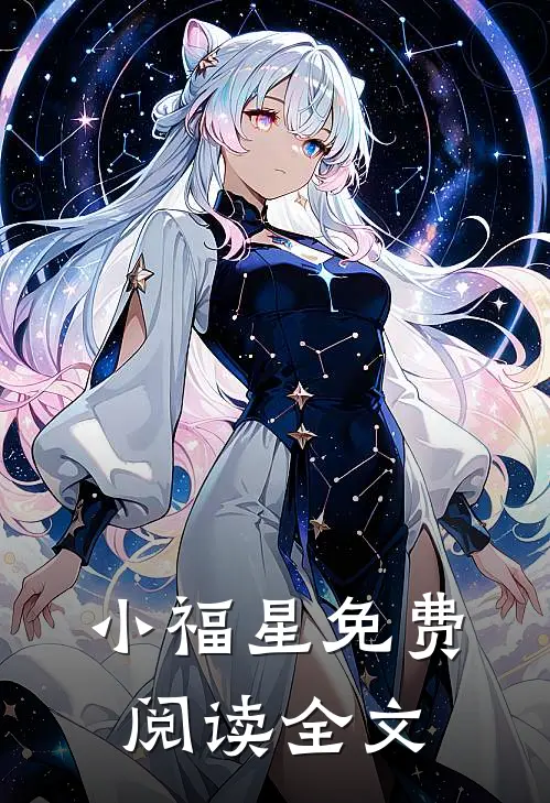 小福星免费阅读全文
