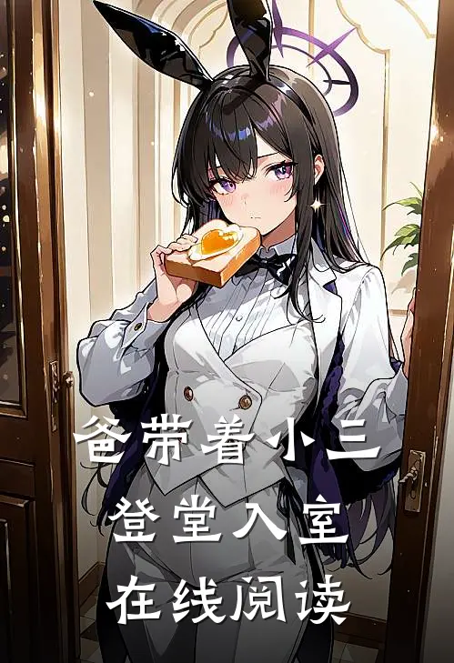 爸带着小三登堂入室在线阅读