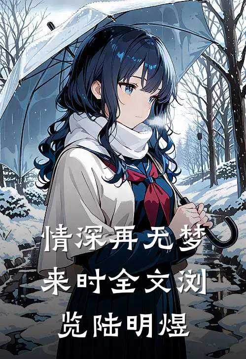 情深再无梦来时全文浏览陆明煜