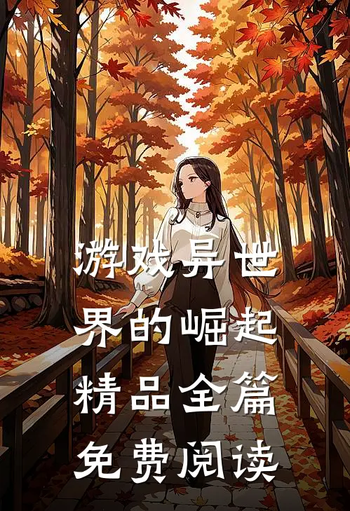 游戏异世界的崛起精品全篇免费阅读