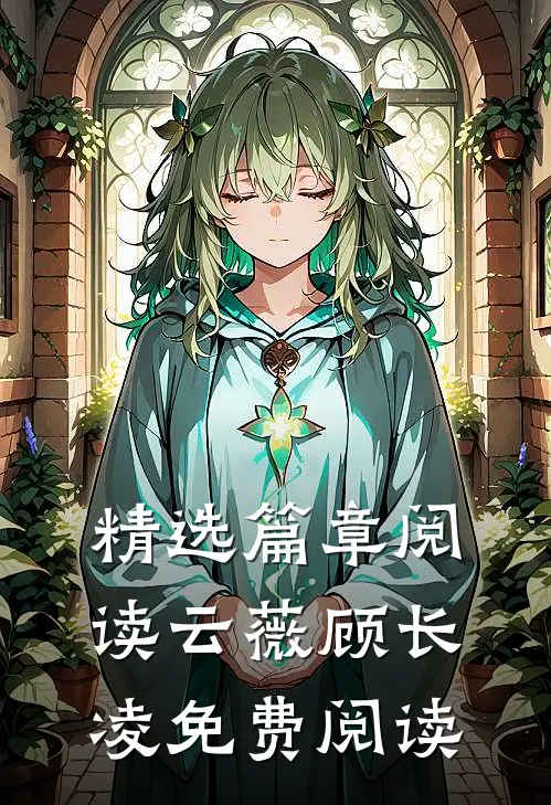 精选篇章阅读云薇顾长凌免费阅读