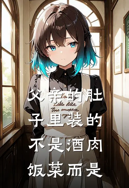 父亲的肚子里装的不是酒肉饭菜而是