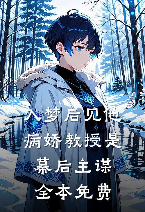 入梦后见他，病娇教授是幕后主谋全本免费