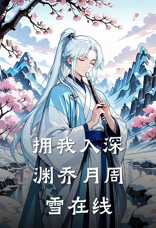 拥我入深渊乔月周雪在线