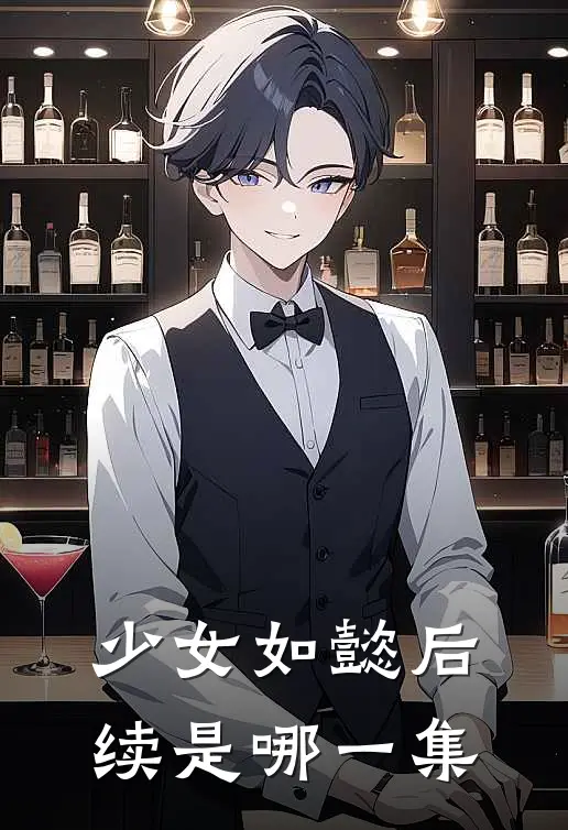 少女如懿后续是哪一集