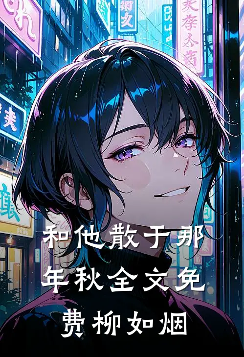 和他散于那年秋全文免费柳如烟