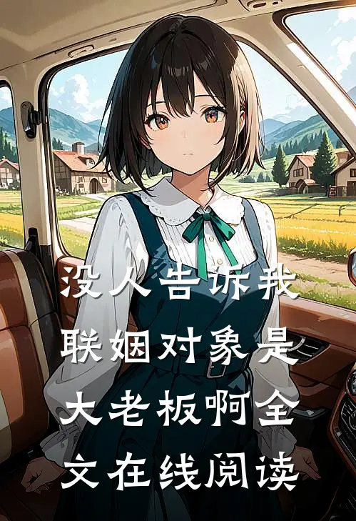 没人告诉我联姻对象是大老板啊全文在线阅读