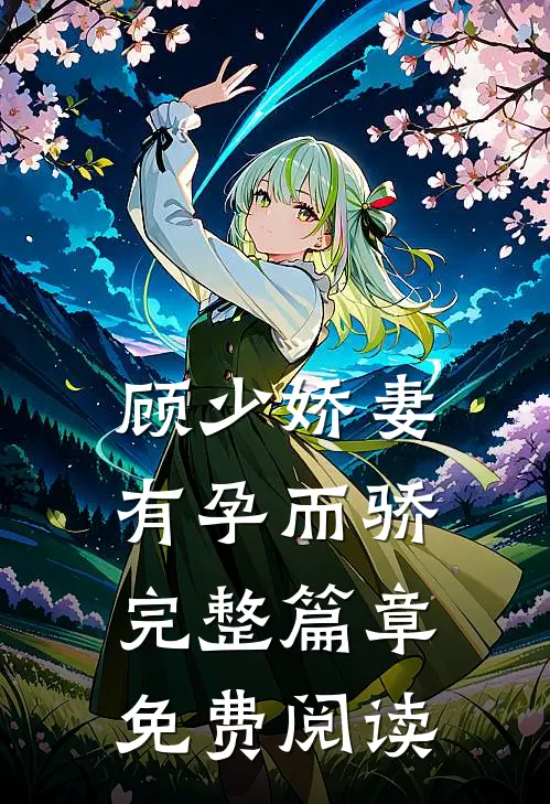 顾少娇妻 有孕而骄完整篇章免费阅读